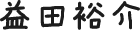 益田裕介