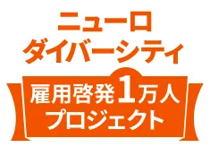 ニューロダイバーシティ