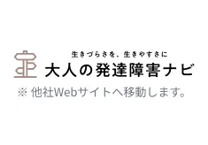 大人の発達障害ナビ