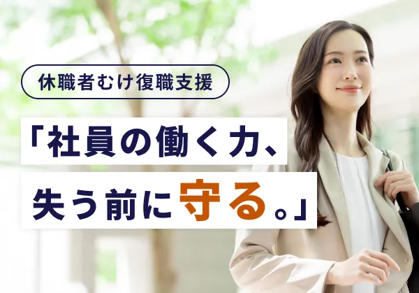 休職者むけ復職支援　「社員の働く力、失う前に守る。」