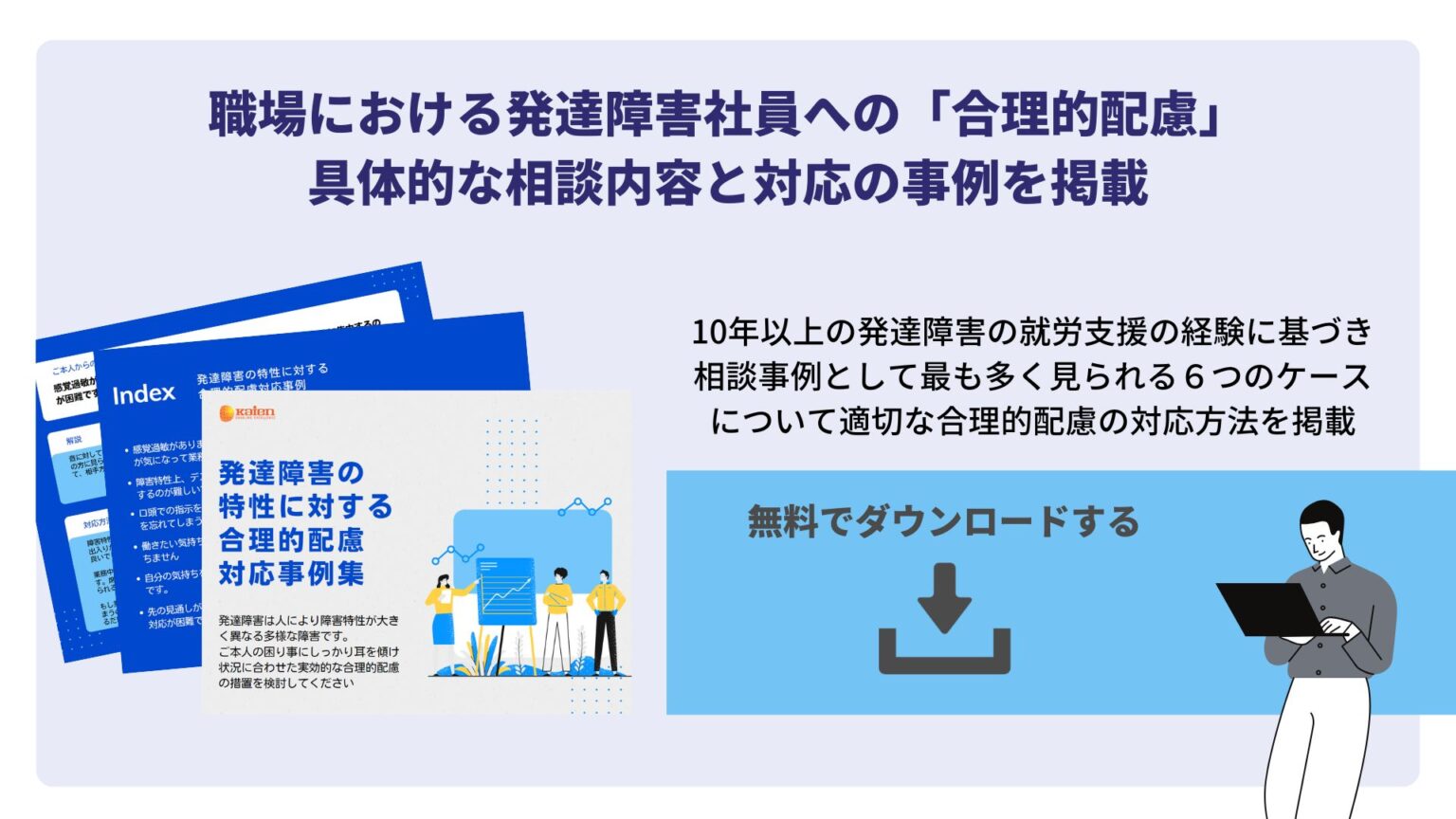 障害者雇用における軽度知的障害者の特徴|仕事の事例も紹介 - 株式会社Kaien - 企業向けサービス