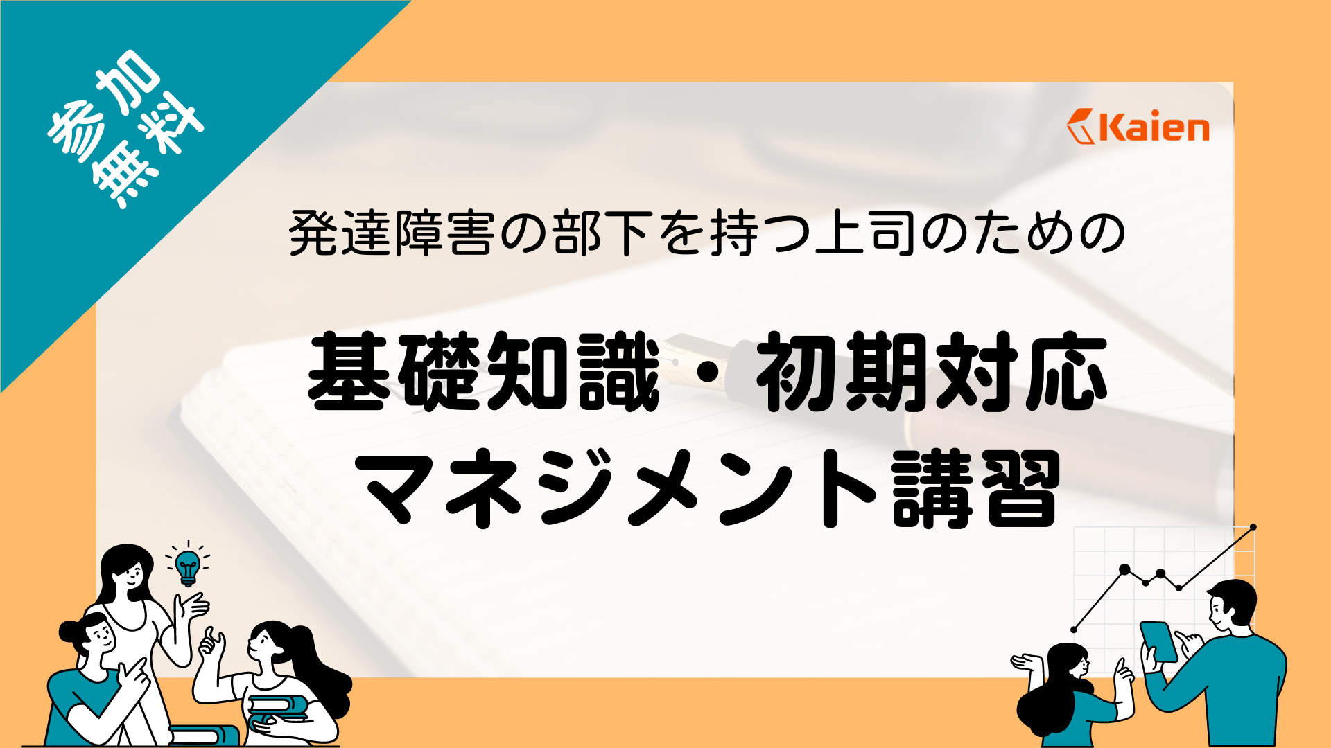 【オンデマンド視聴】はじめて発達障害の部下を持つ上司のための「基礎知識・初期対応・マネジメント講習」 株式会社kaien 企業向けサービス 5846