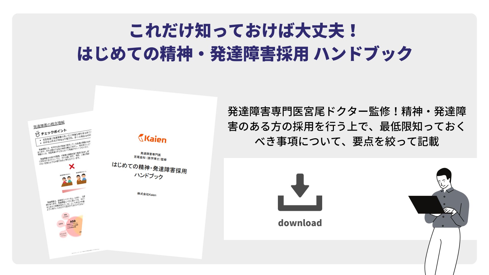 はじめての精神・発達障害採用ハンドブック