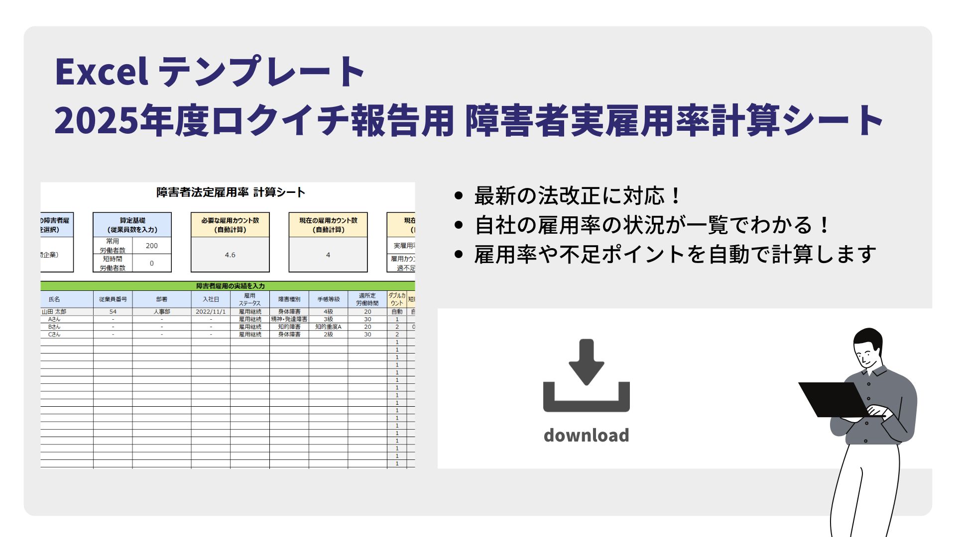 障害者の実雇用率計算シート