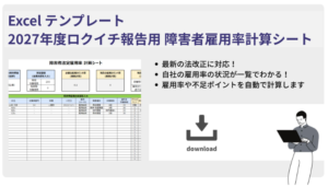 障害者雇用雇用率計算シート画像