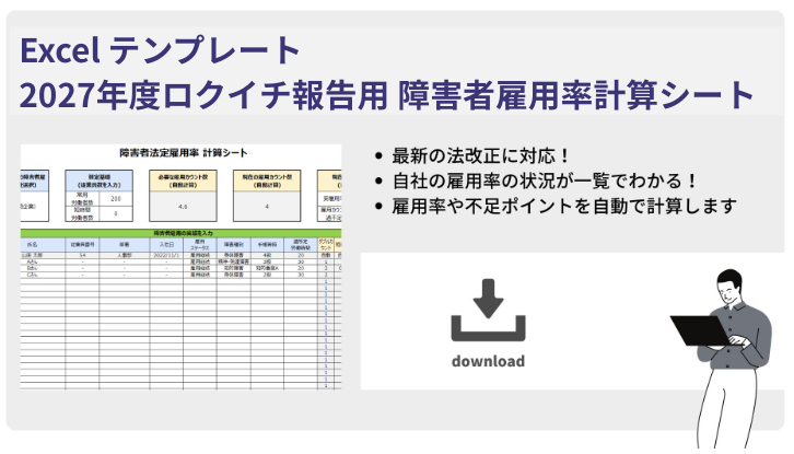 障害者雇用雇用率計算シート画像