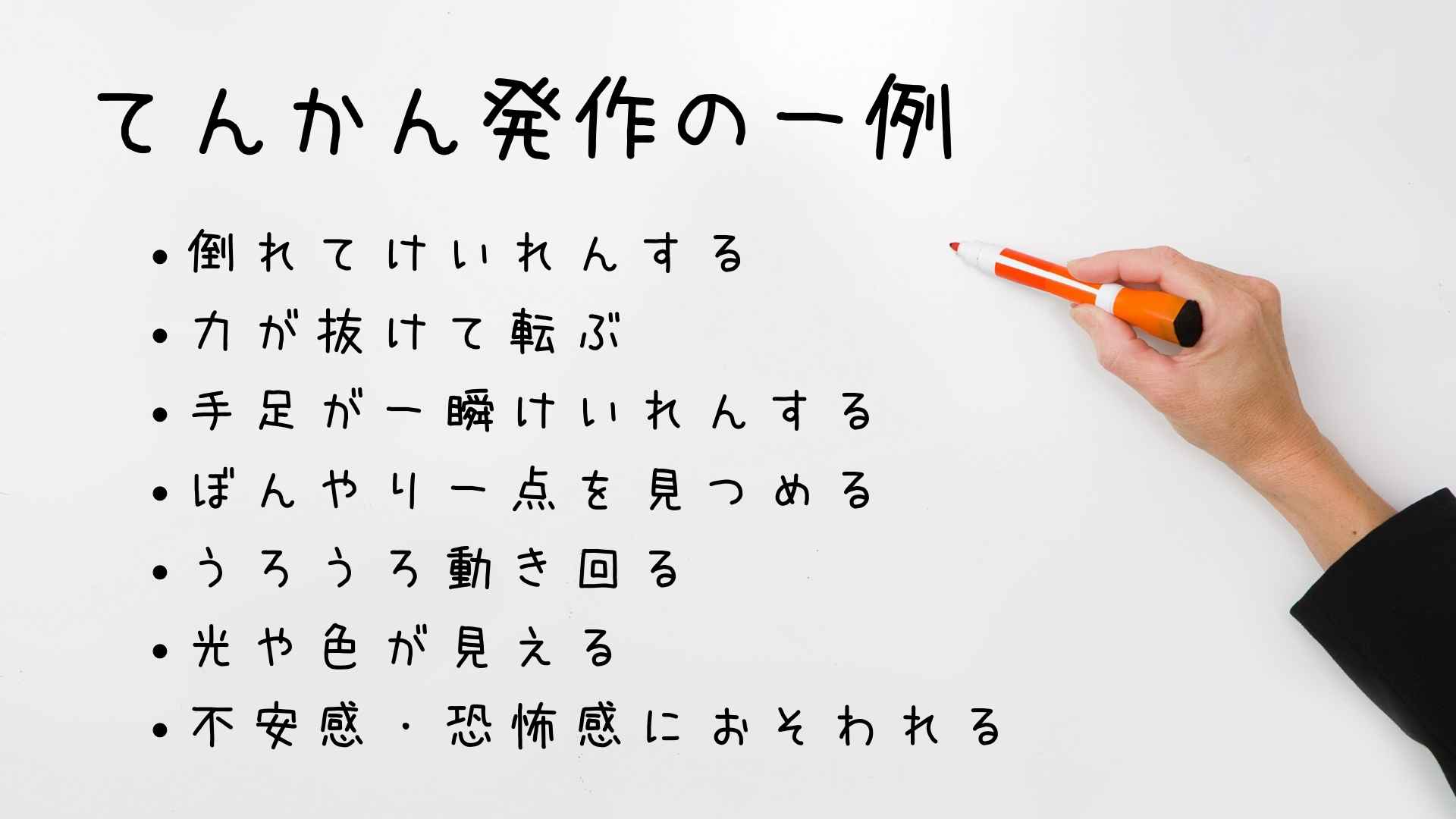 てんかんのある人が職場にいる場合に知っておきたいこと|発作時の対応など - 株式会社Kaien - 企業向けサービス