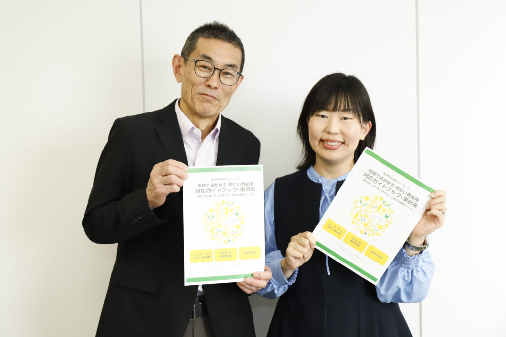 生活協同組合ユーコープ
人財開発部 人財開発課
課長 工藤 玲子 様
同 障がい者雇用支援担当 福田 裕行 様