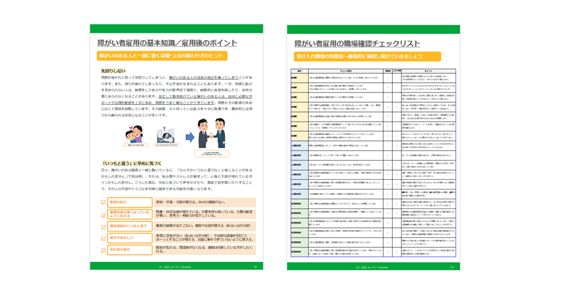 「現場で活かせる 障害者雇用対応ガイドブック・事例集」のイメージ