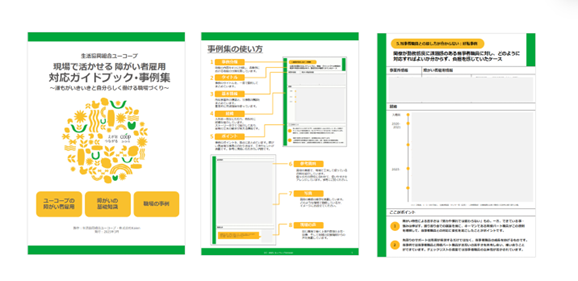 「現場で活かせる 障害者雇用対応ガイドブック・事例集」のイメージ