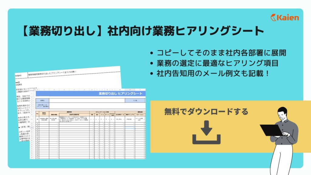 【業務切り出し】社内向け業務ヒアリングシート