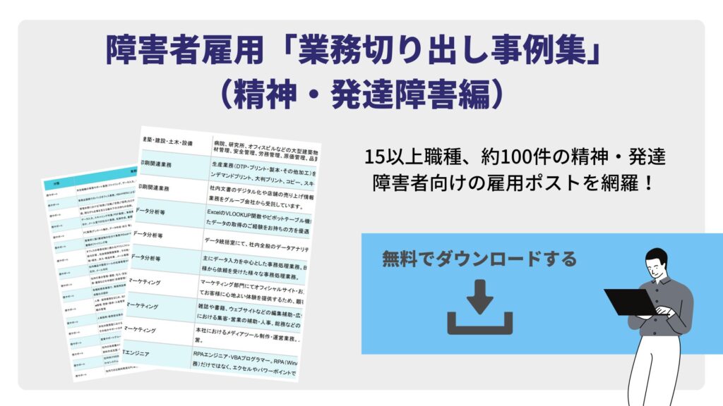 障害者雇用「業務切り出し事例集」
（精神・発達障害編）