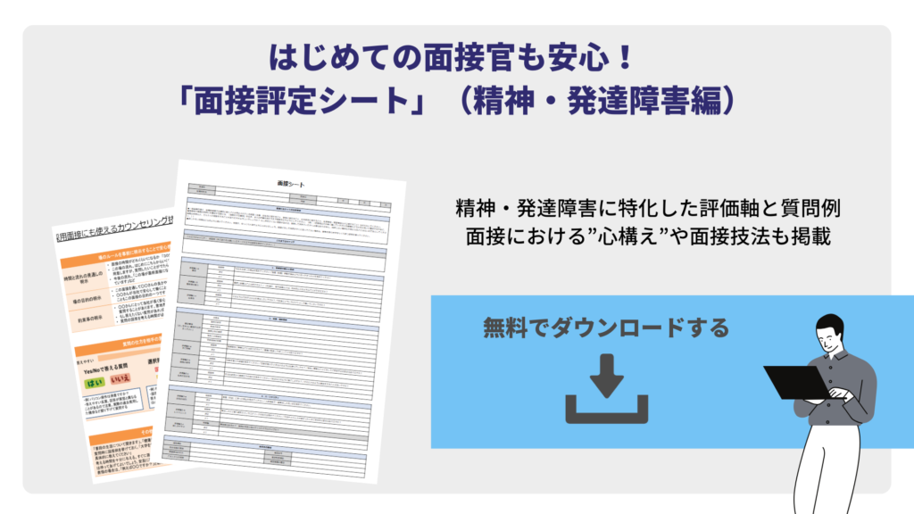 はじめての面接官も安心！ 「面接評定シート」（精神・発達障害編）