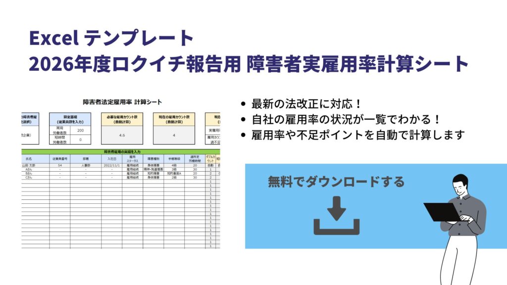 2026年度ロクイチ報告用 障害者実雇用率計算シート