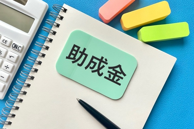 イメージ写真：表紙に助成金と書いてあるノート