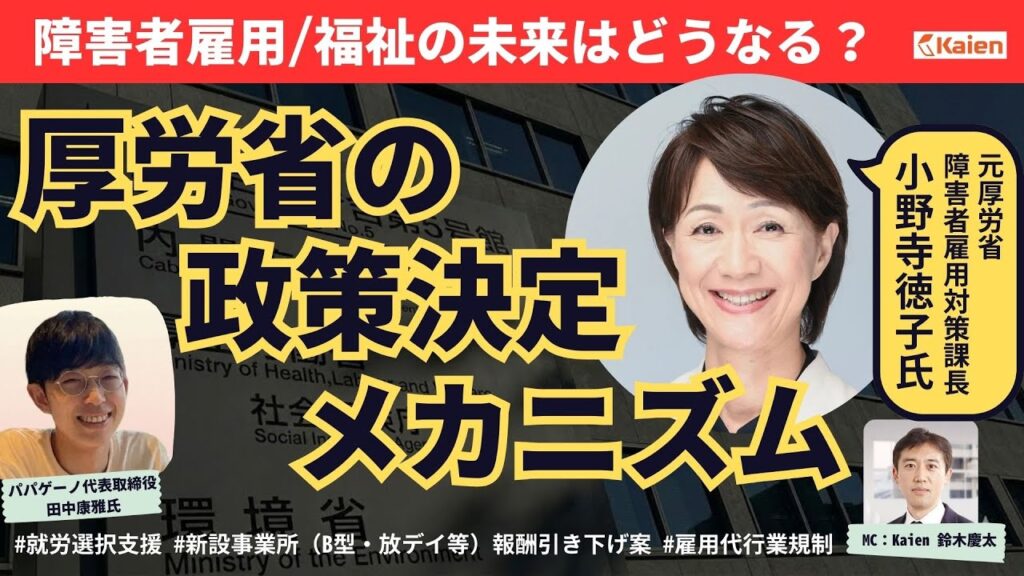 元障害者雇用対策課長が語る巨大官庁の政策決定メカニズム！障害者雇用・福祉の未来はいかにあるべきか？ 複雑怪奇な厚労省を解説！