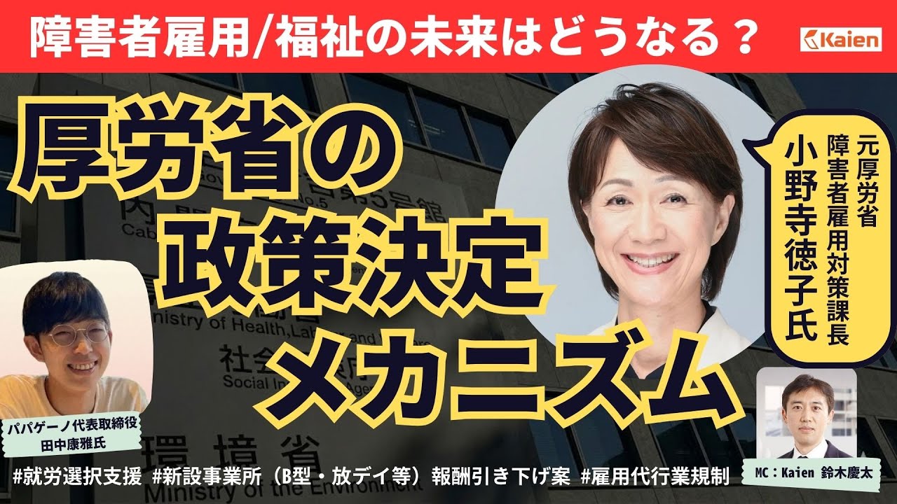 元障害者雇用対策課長が語る巨大官庁の政策決定メカニズム！障害者雇用・福祉の未来はいかにあるべきか？ 複雑怪奇な厚労省を解説！