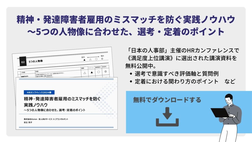 精神・発達障害者雇用のミスマッチを防ぐ実践ノウハウ~5つの人物像に合わせた、選考・定着のポイント