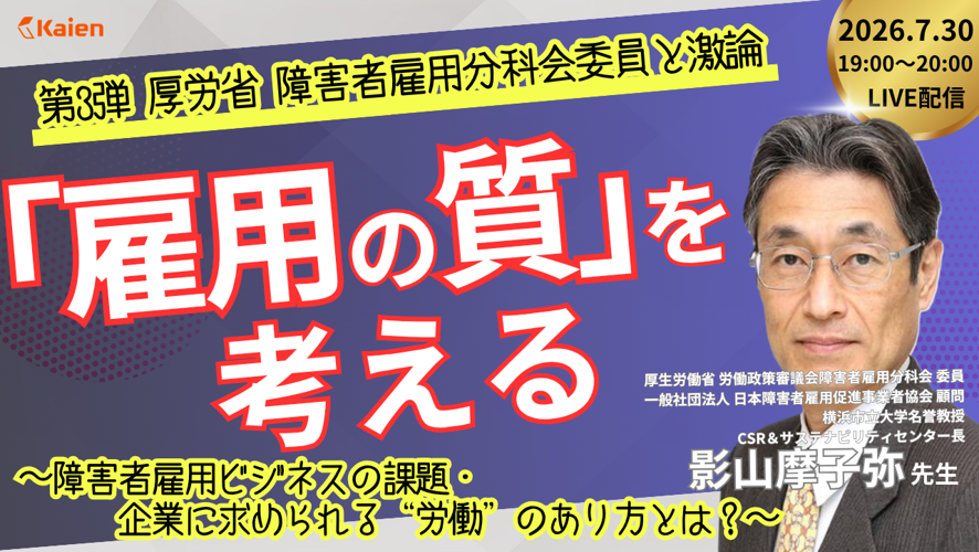 【厚労省 障害者雇用分科会委員と激論 第3弾】 「雇用の質」を考える　〜障害者雇用ビジネスの課題と、企業に求められる“労働”のあり方とは？〜