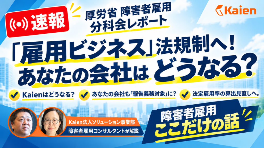 2026年最新の障害者雇用代行ビジネス法規制と厚生労働省による届出義務化、法定雇用率見直しの解説タイトル画像