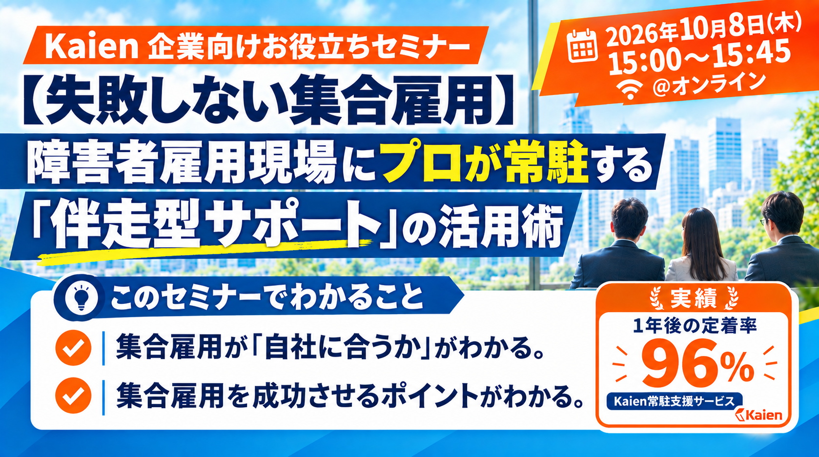 【失敗しない集合雇用】障害者雇用現場にプロが常駐する「伴走型サポート」の活用術セミナー画像