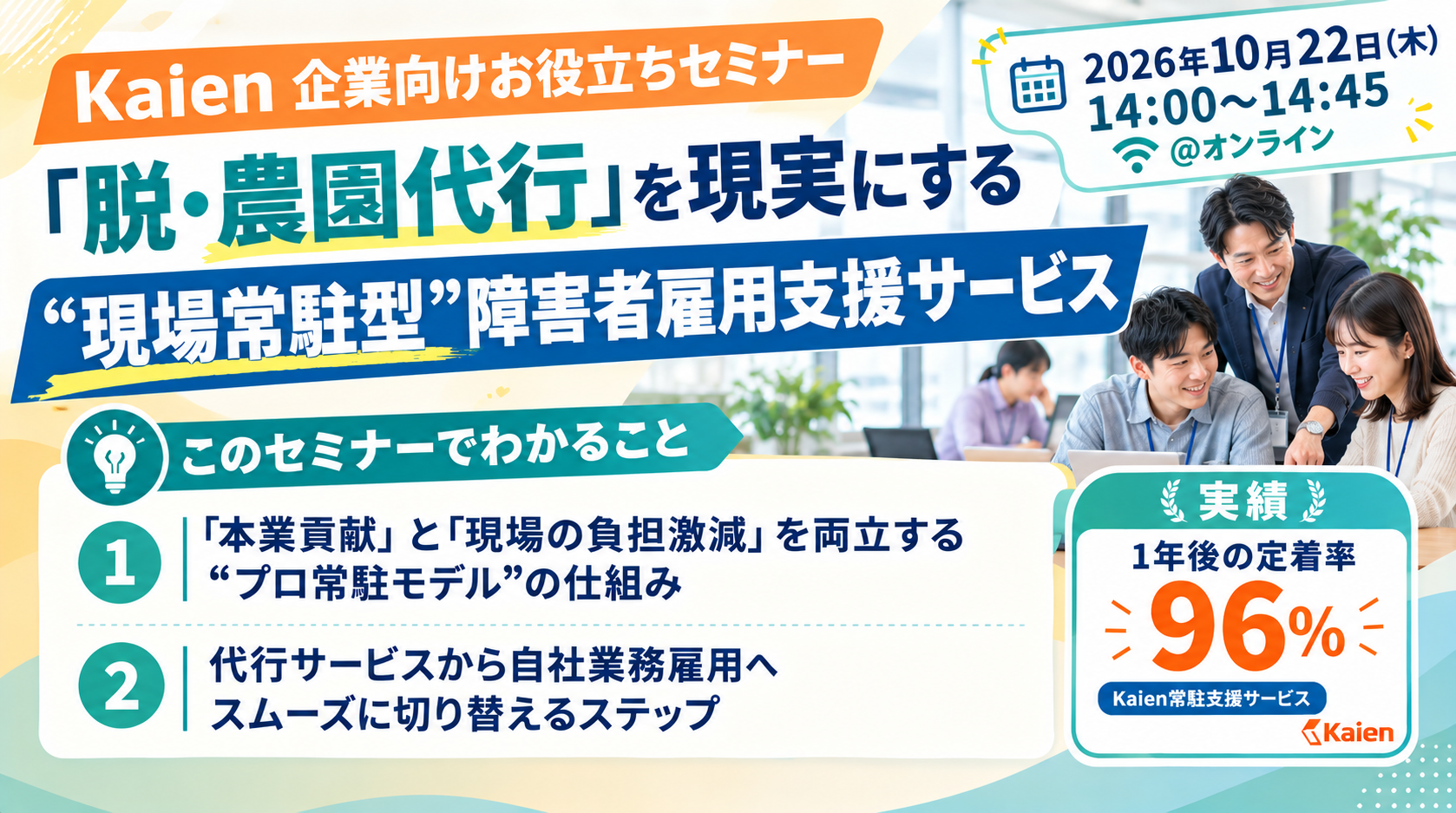 「脱・農園代行」を現実にする“現場常駐型”障害者雇用支援サービスセミナー画像